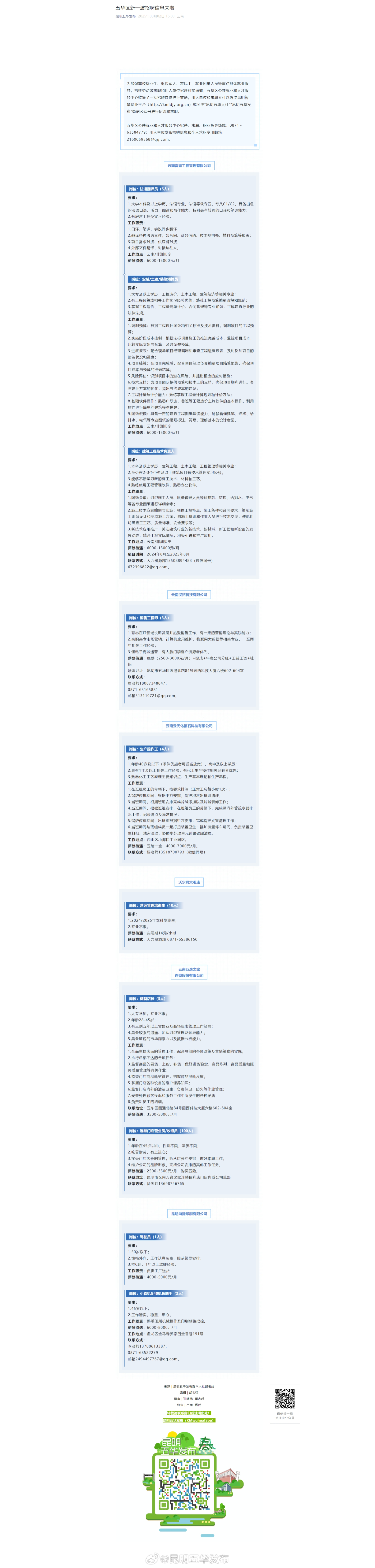 五华区新一波招聘信息来啦