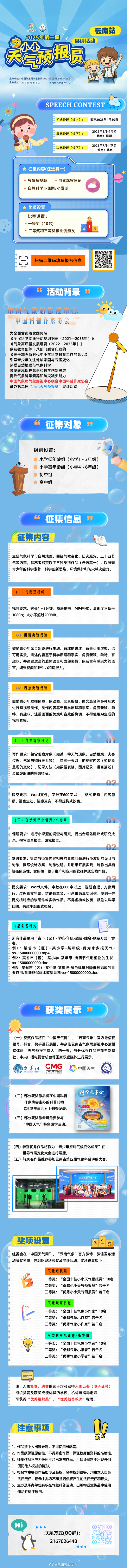 2025年“小小天气预报员”展评活动（云南站）开始报名啦！