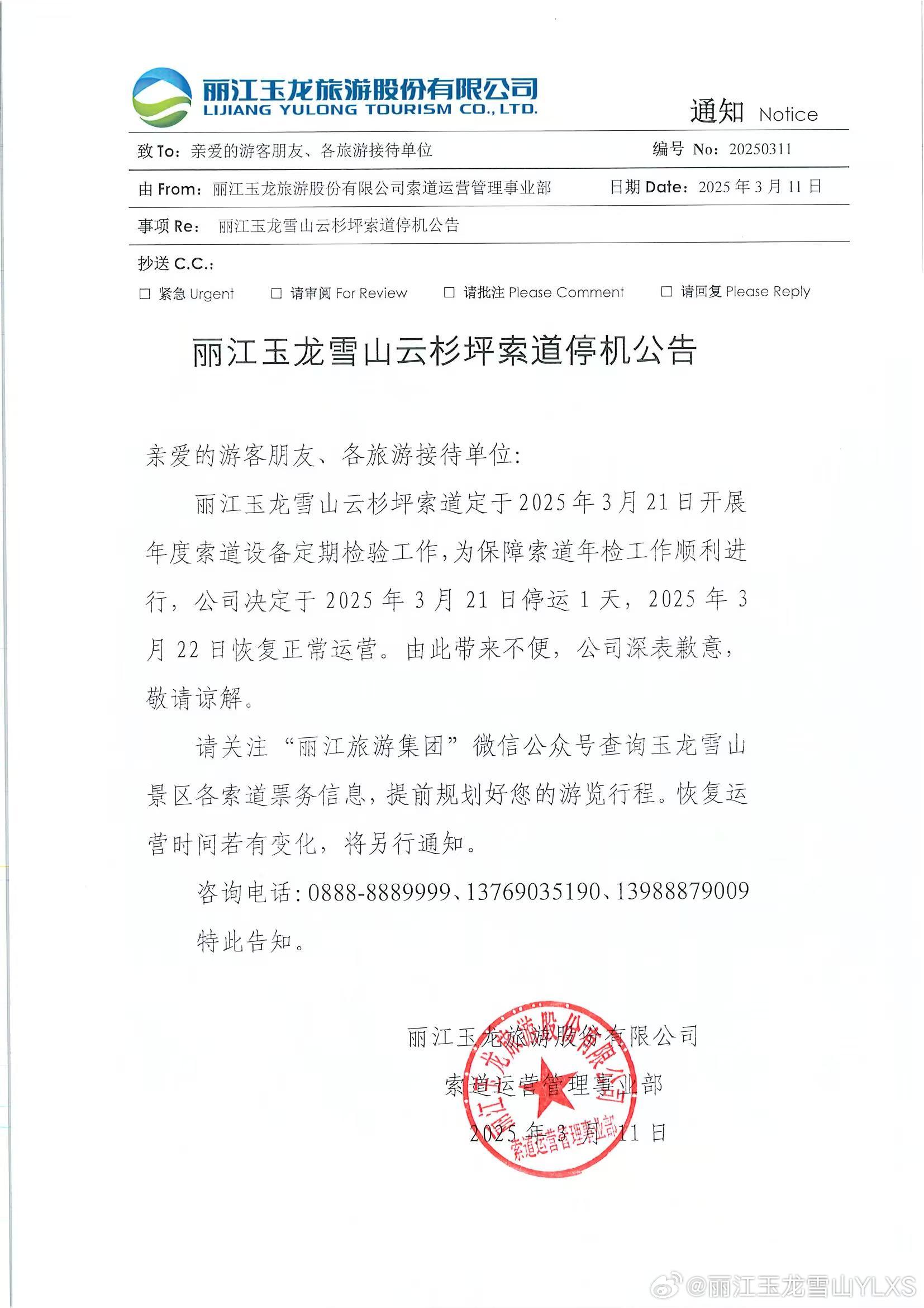 关于丽江玉龙雪山云杉坪索道停机的公告