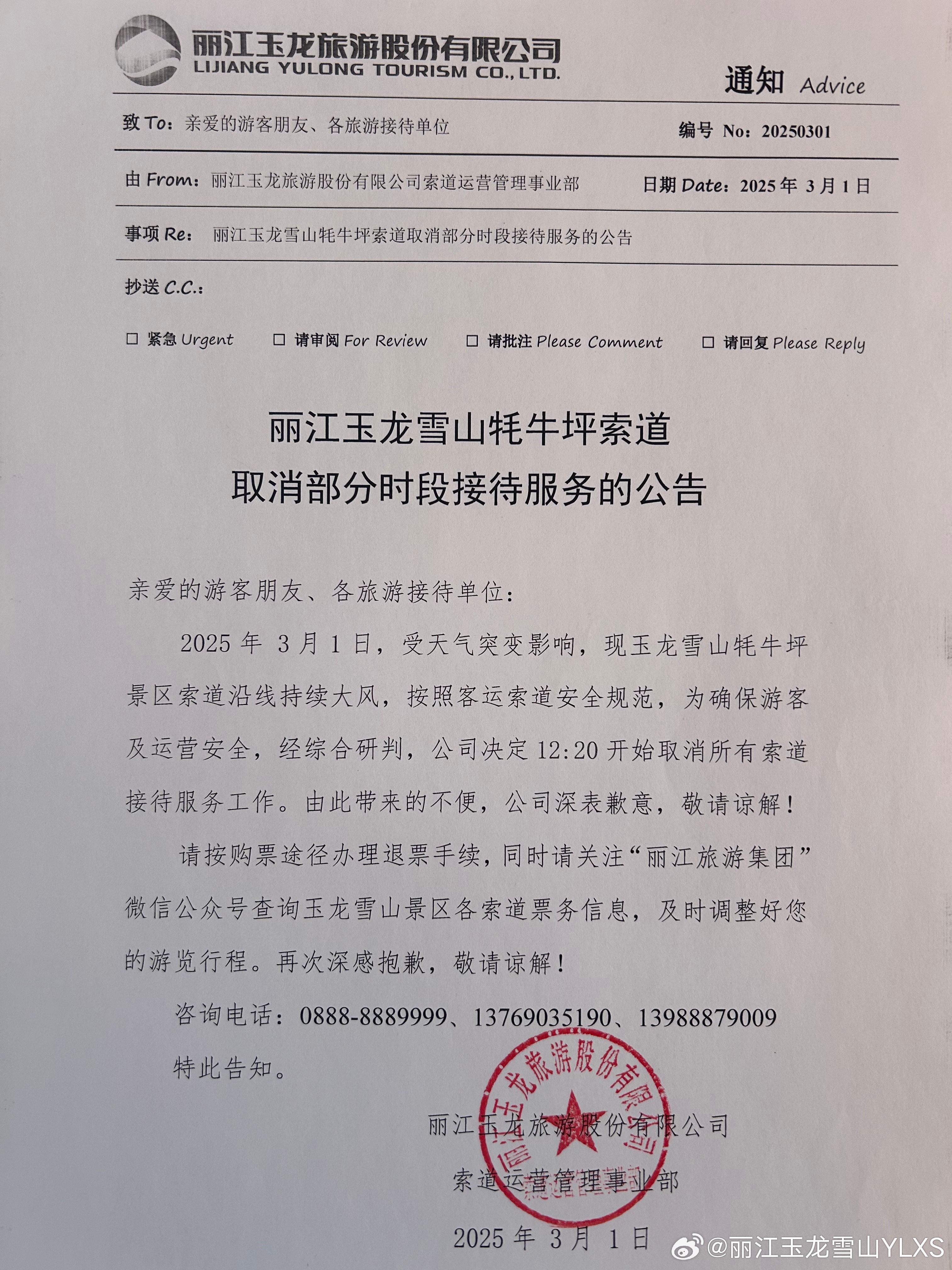 关于丽江玉龙雪山牦牛坪索道取消部分时段接待服务的公告