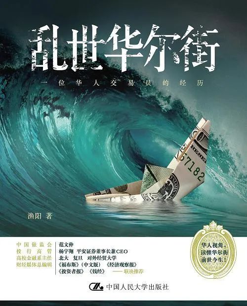 好书推荐：《乱世华尔街：一位华人交易员的经历》