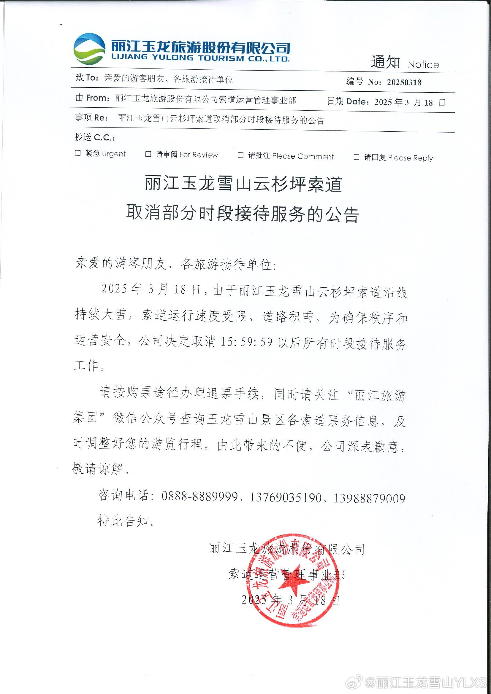 关于丽江玉龙雪山云杉坪索道取消部分时段接待服务的公告