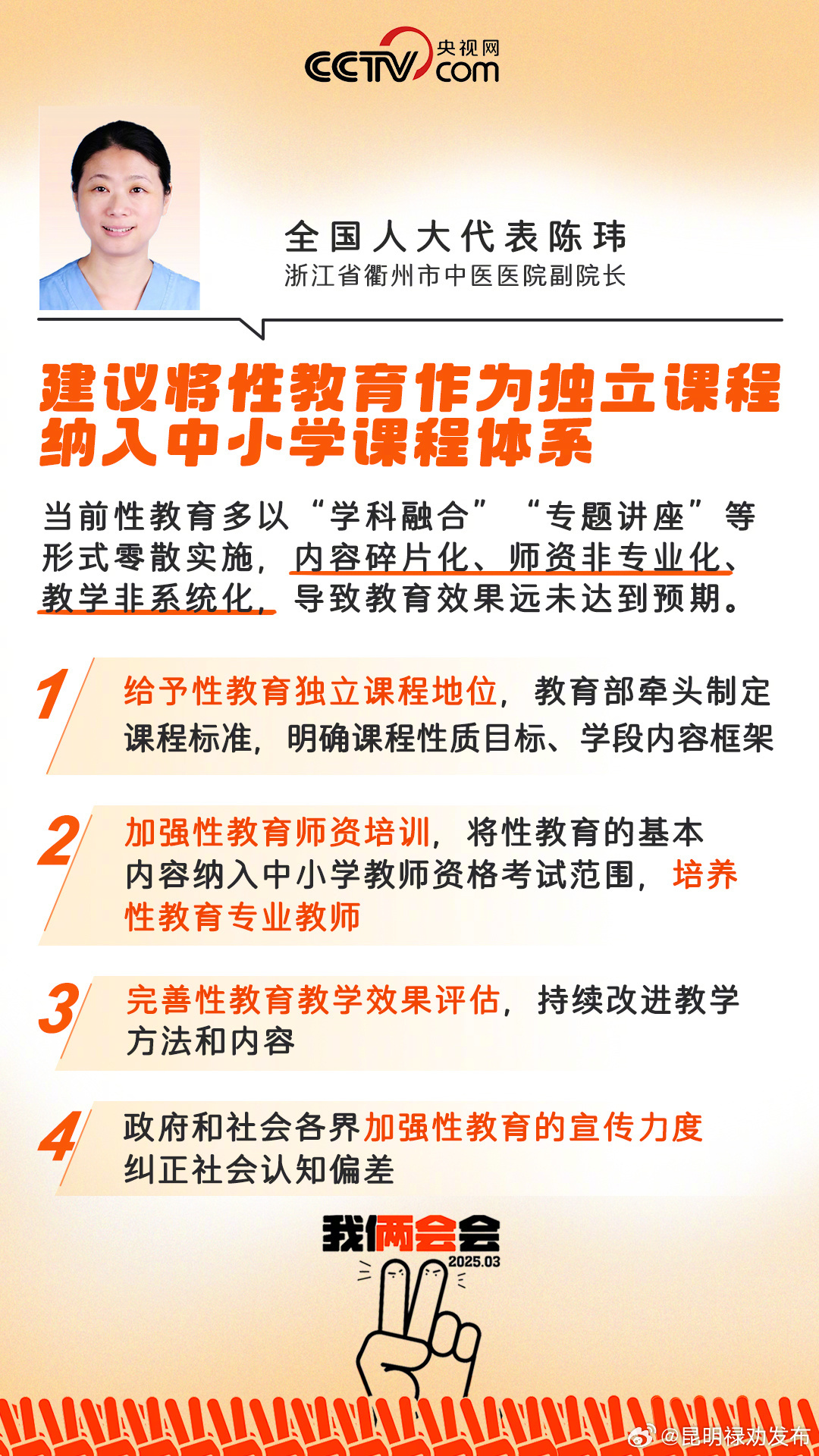 人大代表陈玮：建议性教育独立设课