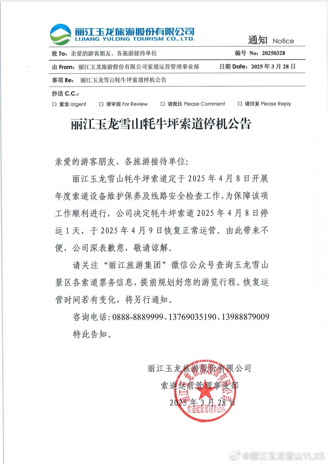 关于丽江玉龙雪山牦牛坪索道停机的公告