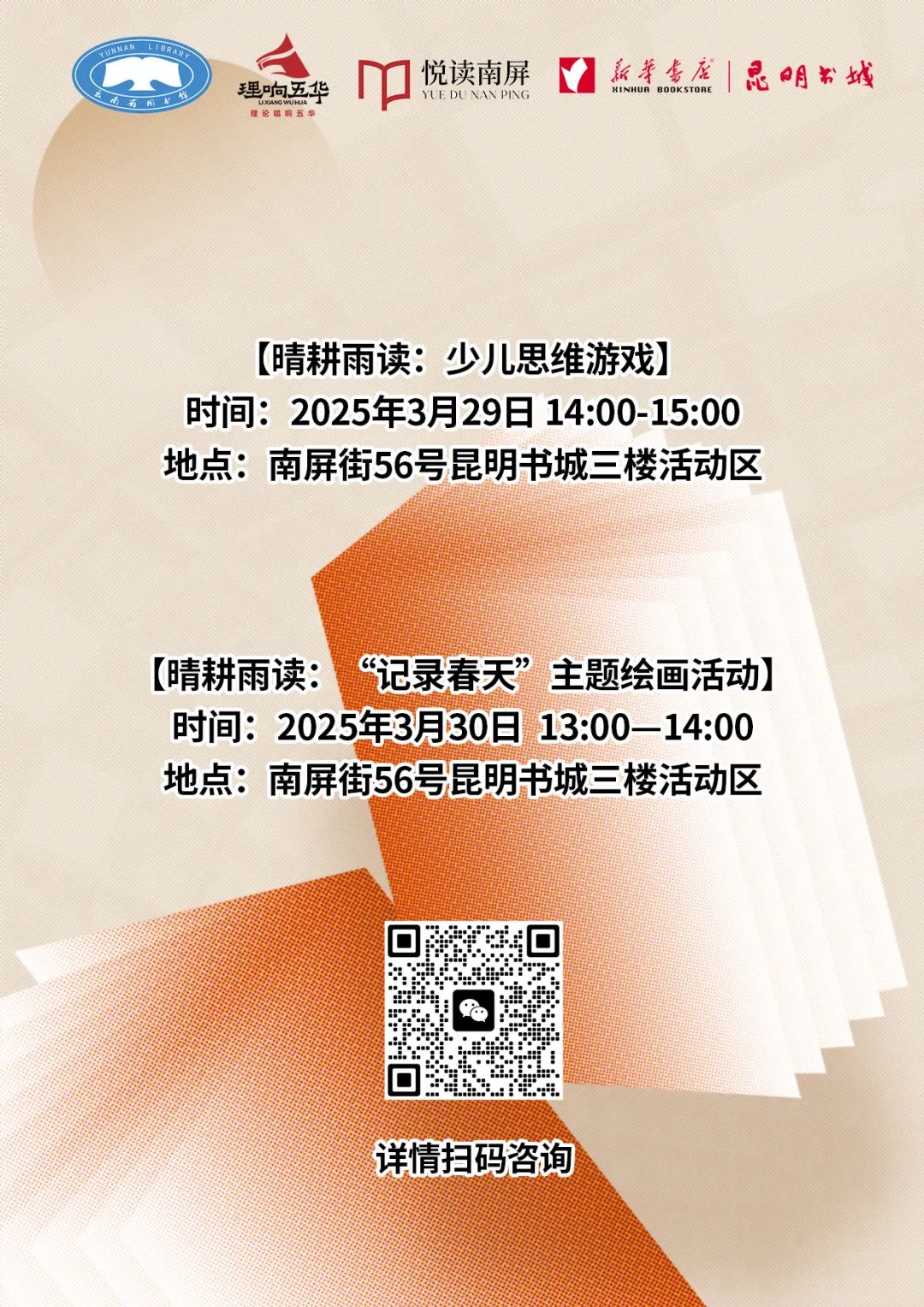 云南省图书馆新华书店昆明书城分馆暨“店中馆” 双休日活动预告