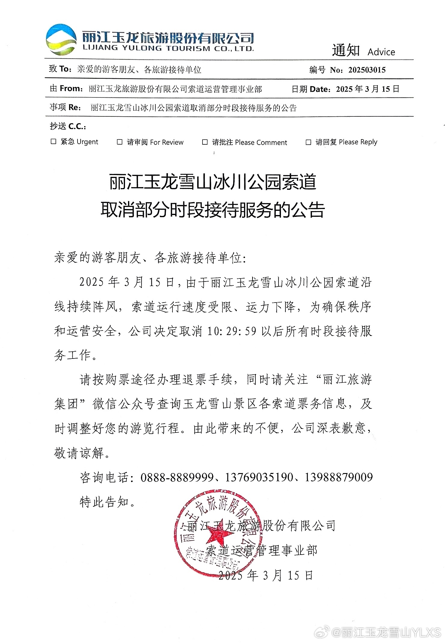 丽江玉龙雪山冰川公园索道取消部分时段接待服务的公告