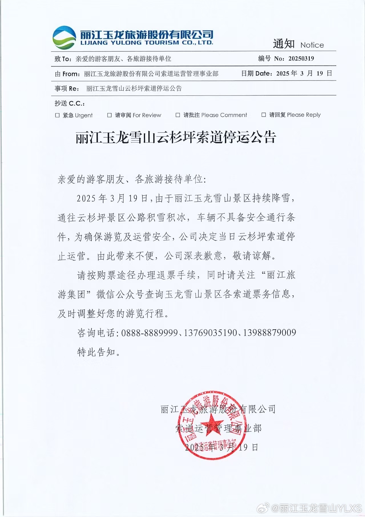 关于丽江玉龙雪山云杉坪索道停运的公告