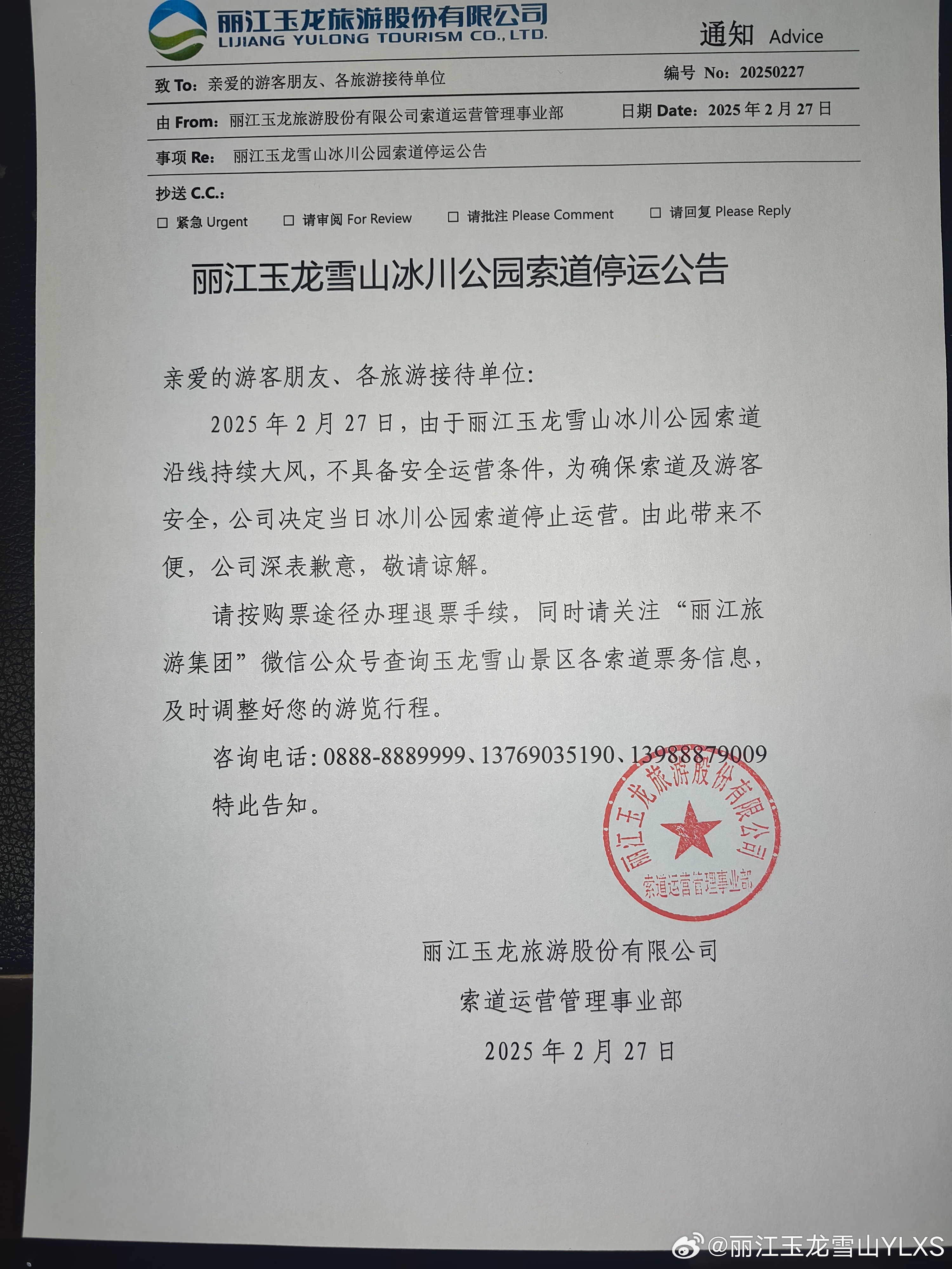 关于丽江玉龙雪山冰川公园索道停运的公告