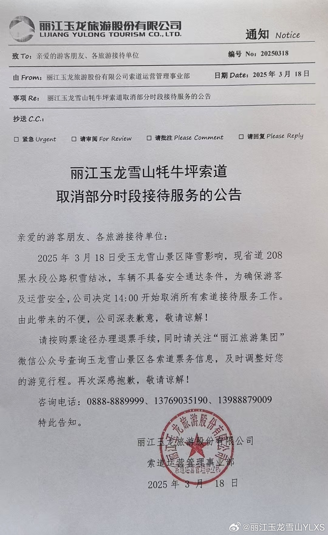 3月18日丽江玉龙雪山牦牛坪索道取消部分时段接待服务的公告