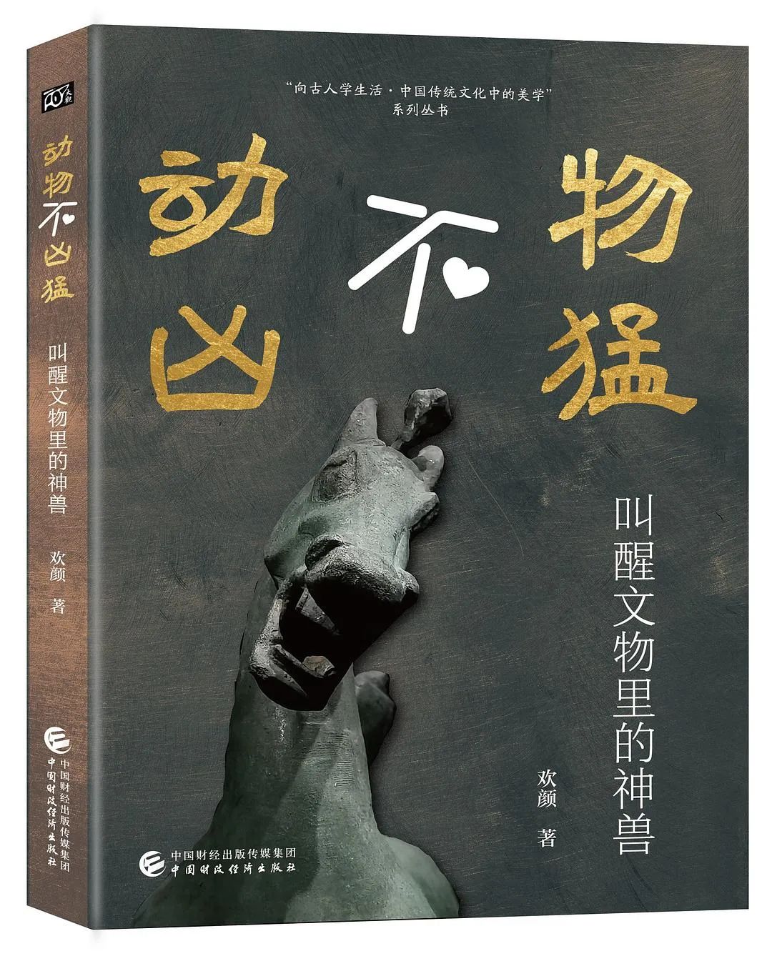 好书推荐:《动物不凶猛:叫醒文物里的神兽》