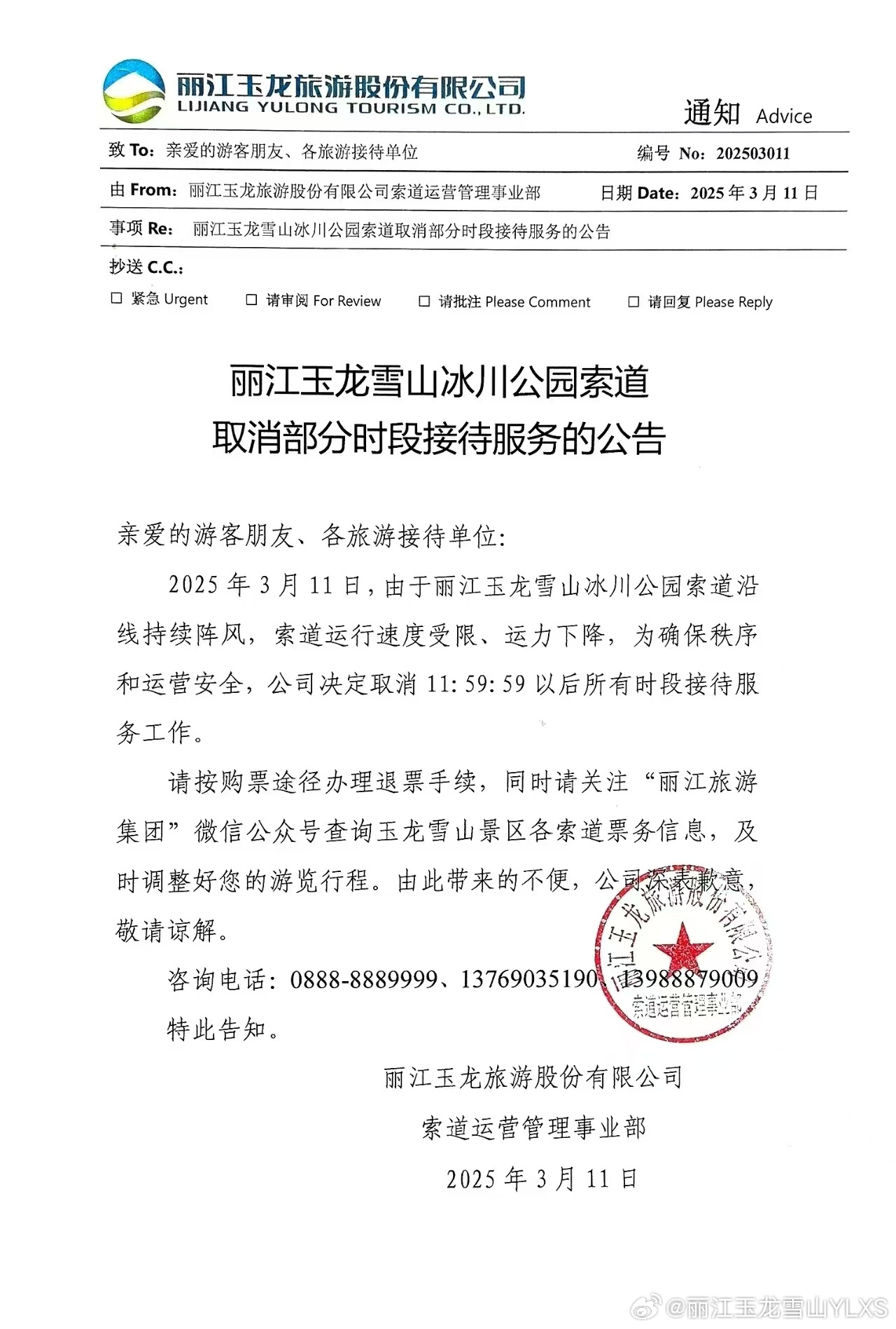 丽江玉龙雪山冰川公园索道取消部分时段接待服务的公告