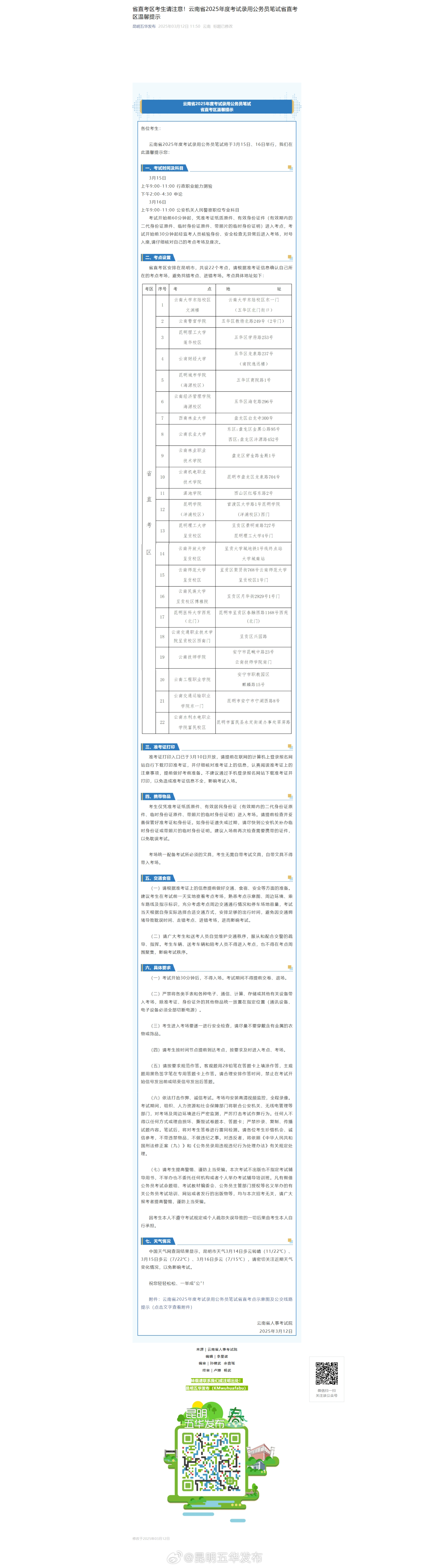 省直考区考生请注意！云南省2025年度考试录用公务员笔试省直考区温馨提示