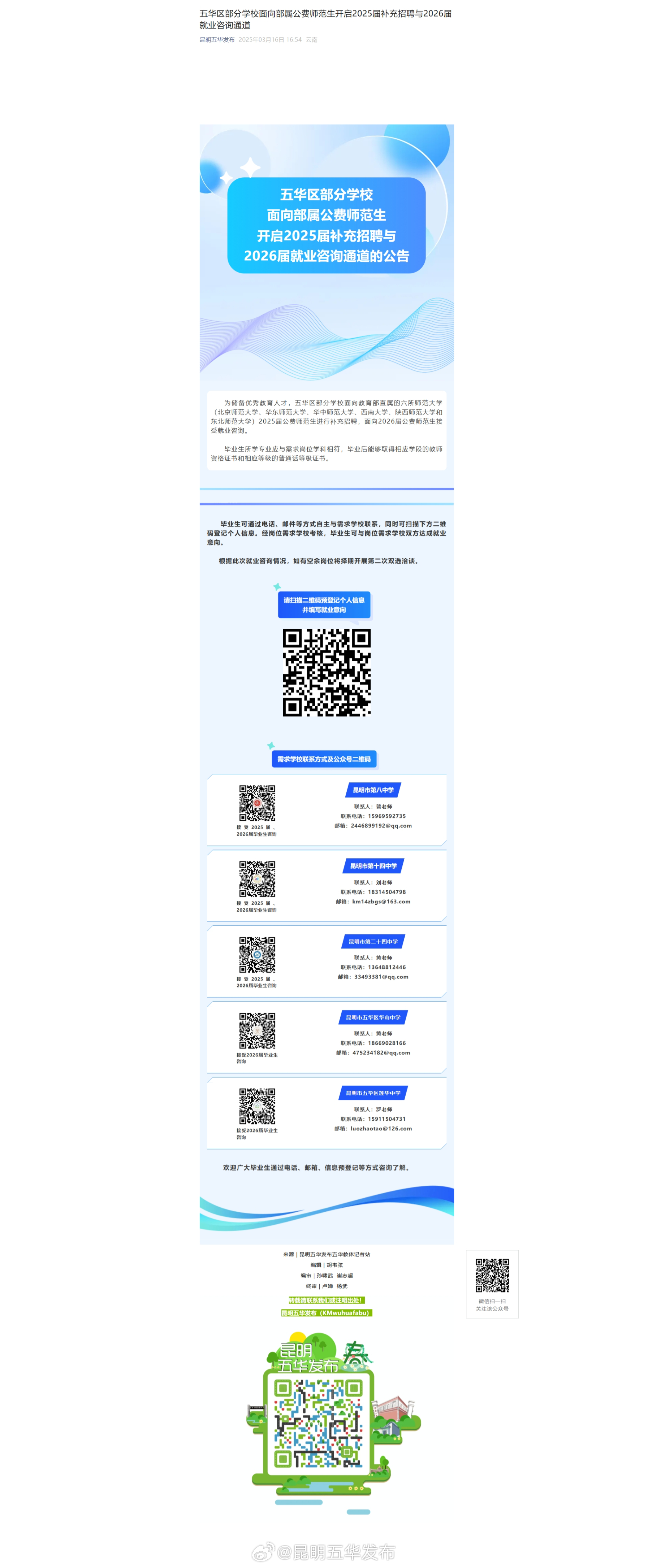 五华区部分学校面向部属公费师范生开启2025届补充招聘与2026届就业咨询通道