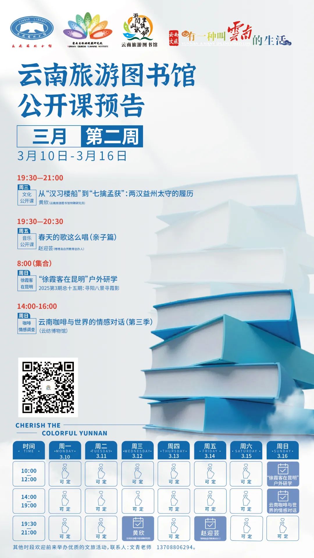 云南省图书馆旅游分馆2025年3月第二周活动预告