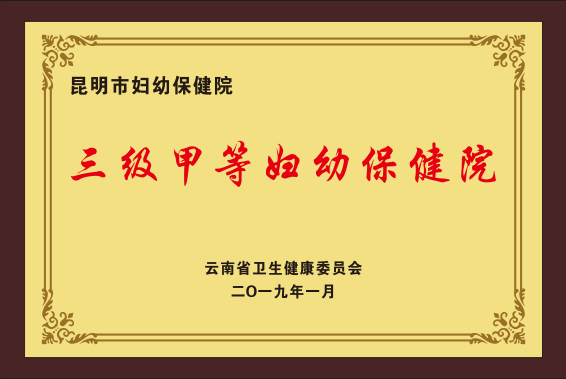 昆明市妇幼保健院