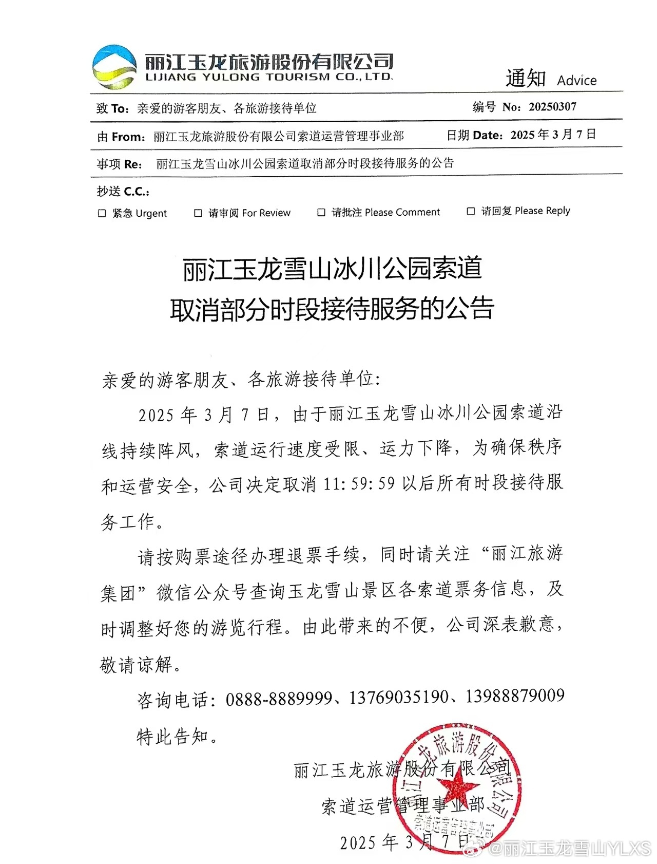 关于丽江玉龙雪山冰川公园索道取消部分时段接待服务的公告