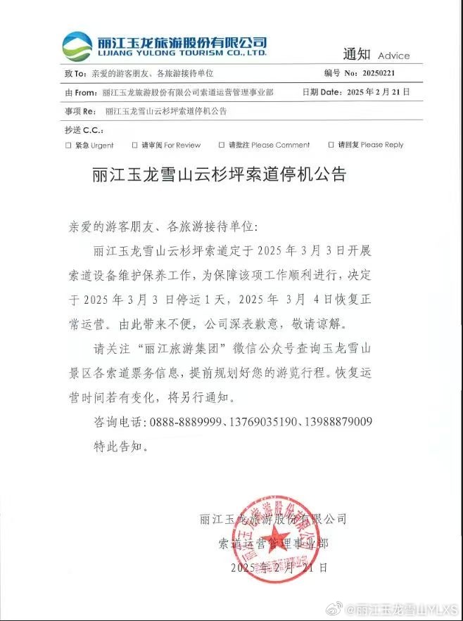 关于丽江玉龙雪山云杉坪索道停机的公告