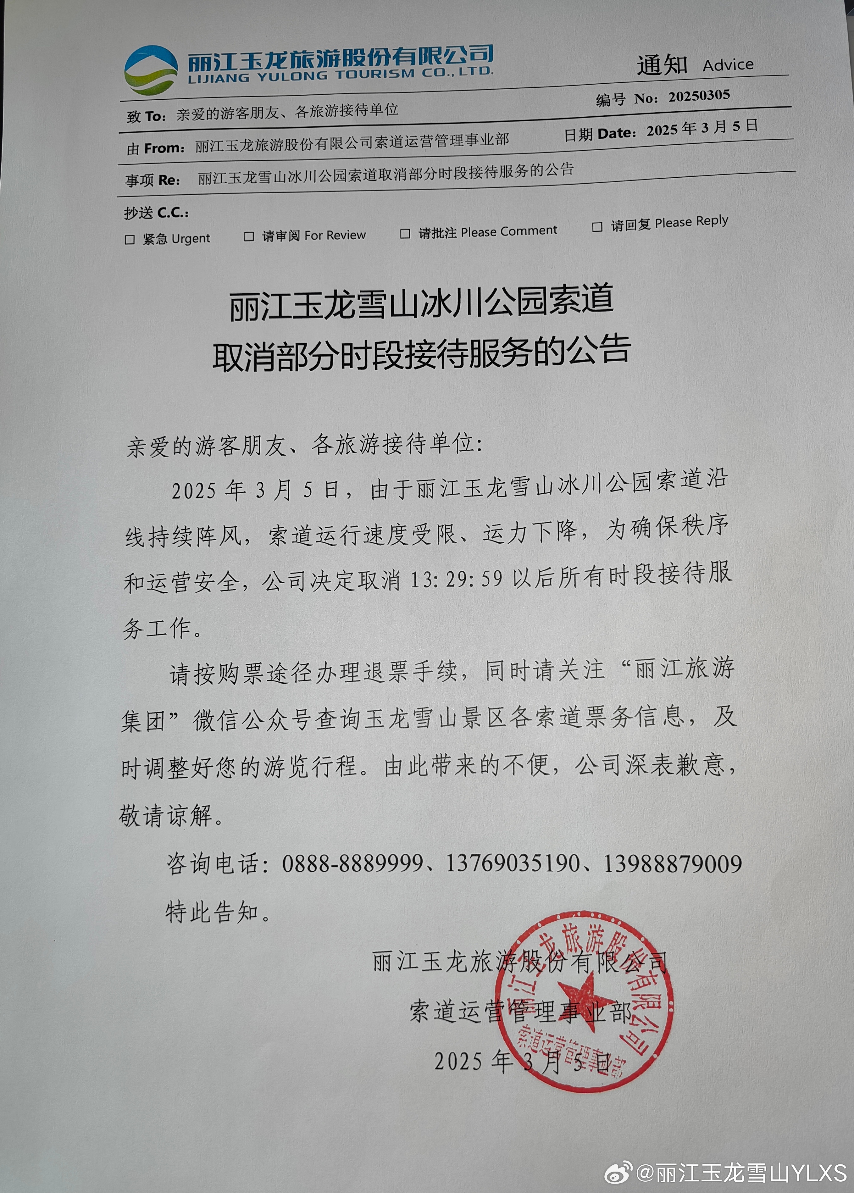 玉龙雪山冰川公园索道停运的公告