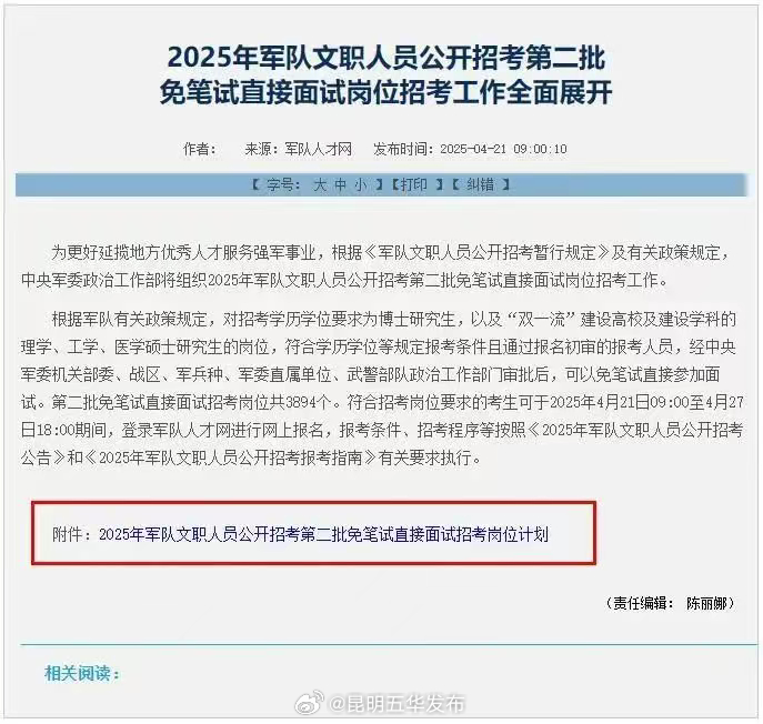 2025年军队文职人员公开招考第二批免笔试直接面试岗位招考工作全面展开