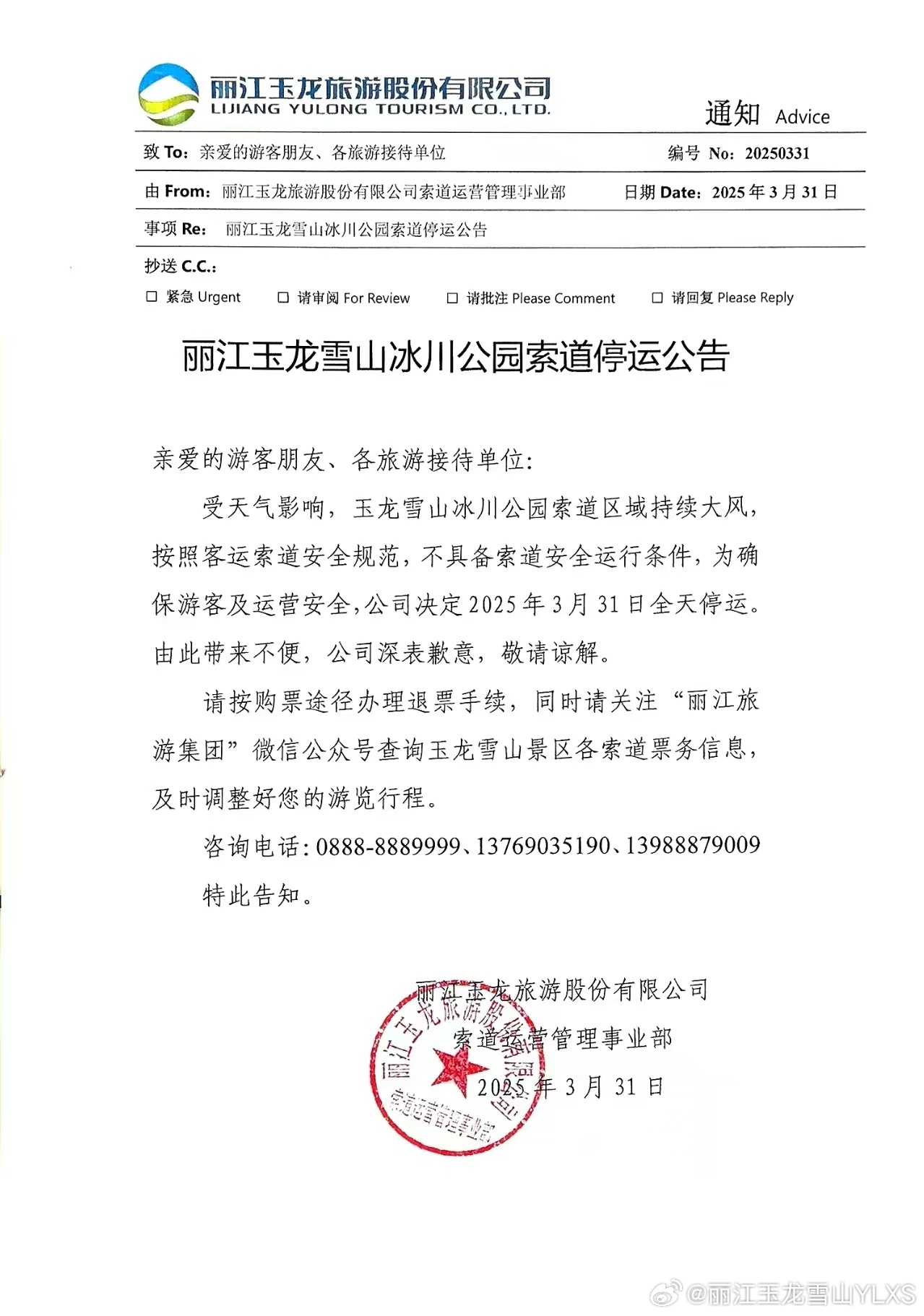 关于丽江玉龙雪山冰川公园索道停运的公告