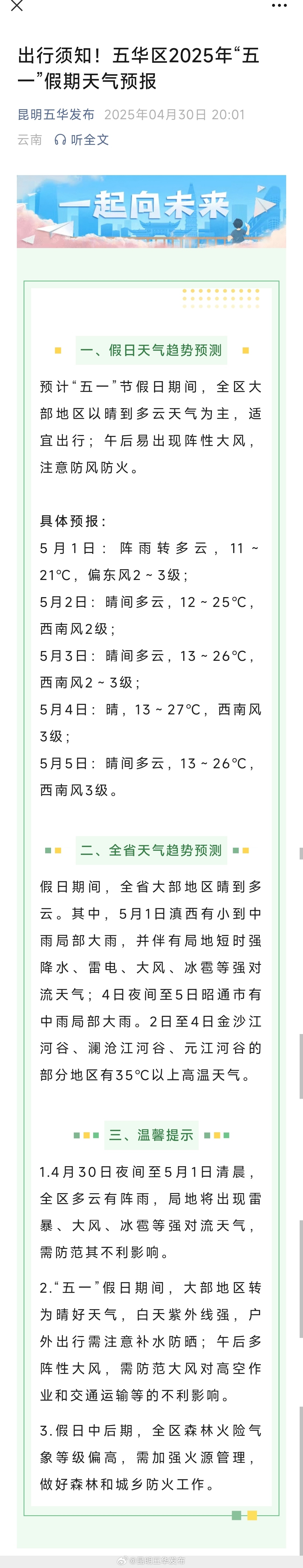 出行须知！五华区2025年“五一”假期天气预报