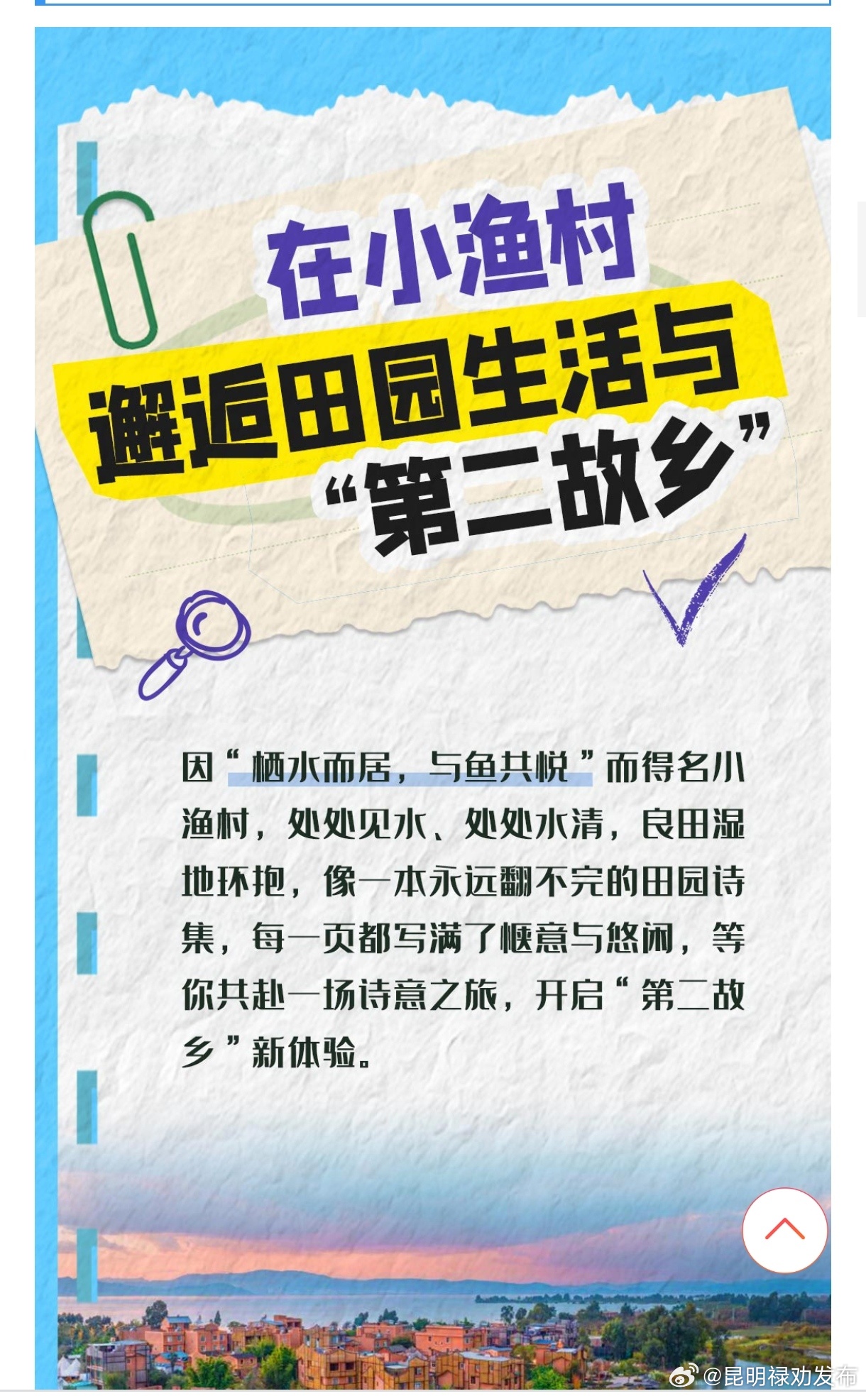 旅居云南来我家丨在水一方VS诗意田园，“昆”“曲”和鸣攻略来了~