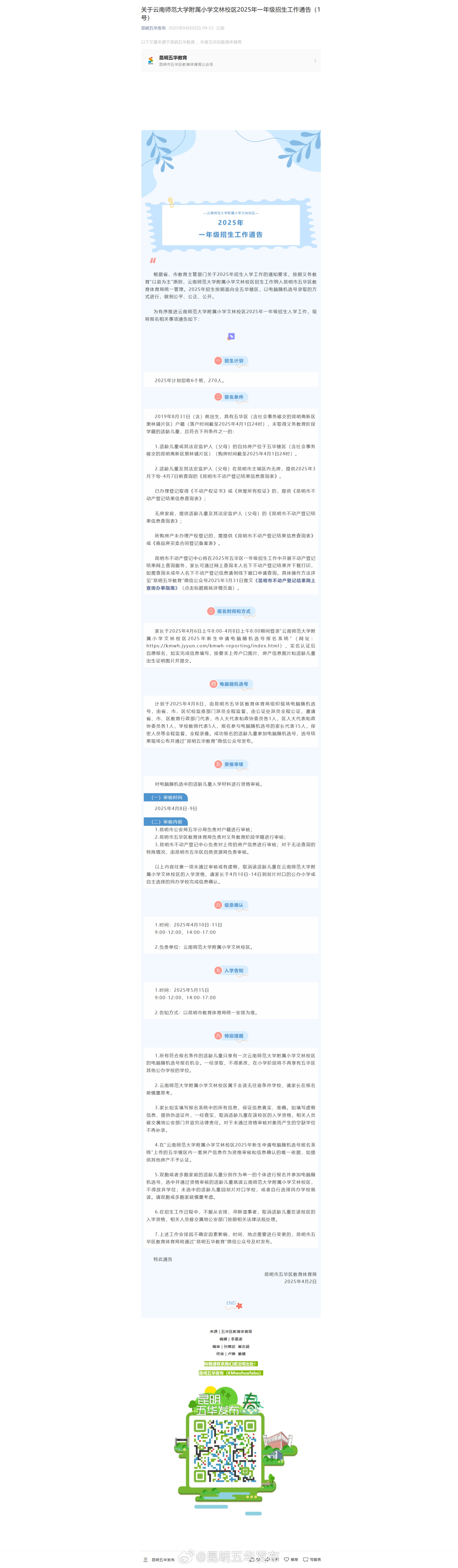 关于云南师范大学附属小学文林校区2025年一年级招生工作通告（1号）