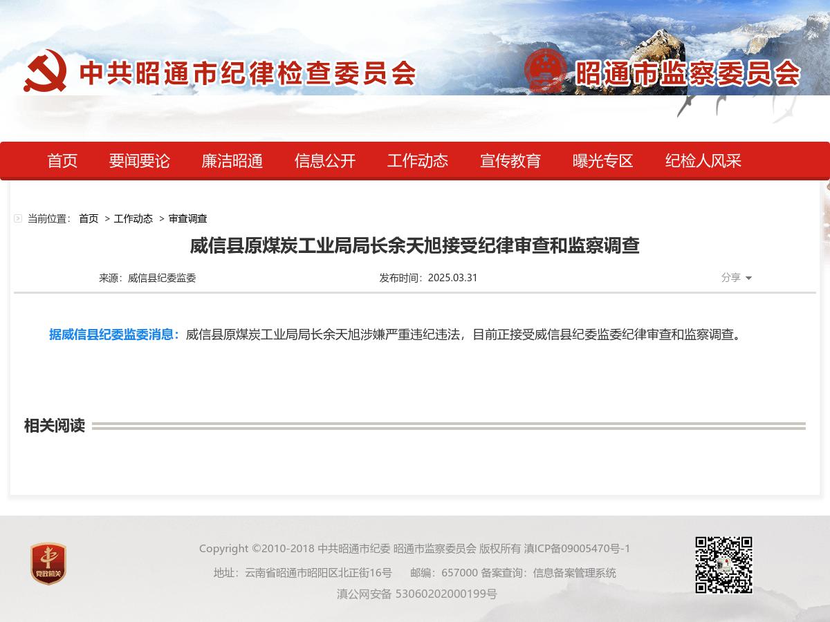 威信县原煤炭工业局局长余天旭接受纪律审查和监察调查