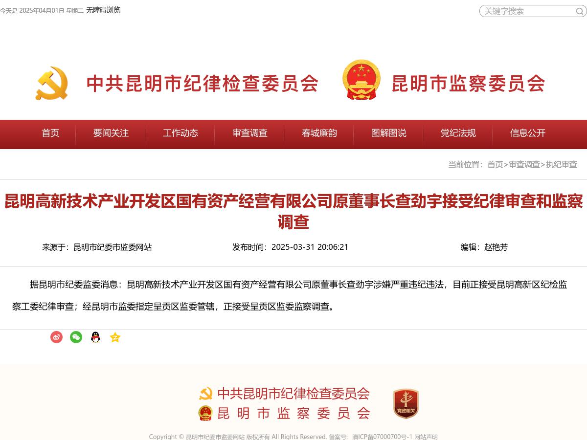 昆明高新技术产业开发区国有资产经营有限公司原董事长查劲宇接受纪律审查和监察调查