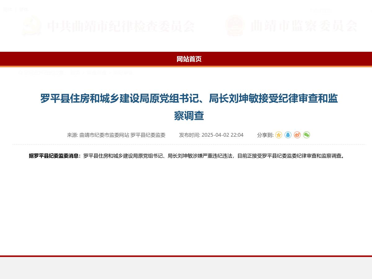罗平县住房和城乡建设局原党组书记、局长刘坤敏接受纪律审查和监察调查