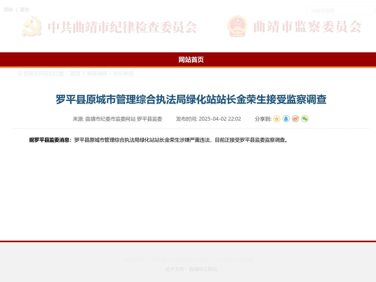 罗平县原城市管理综合执法局绿化站站长金荣生接受监察调查