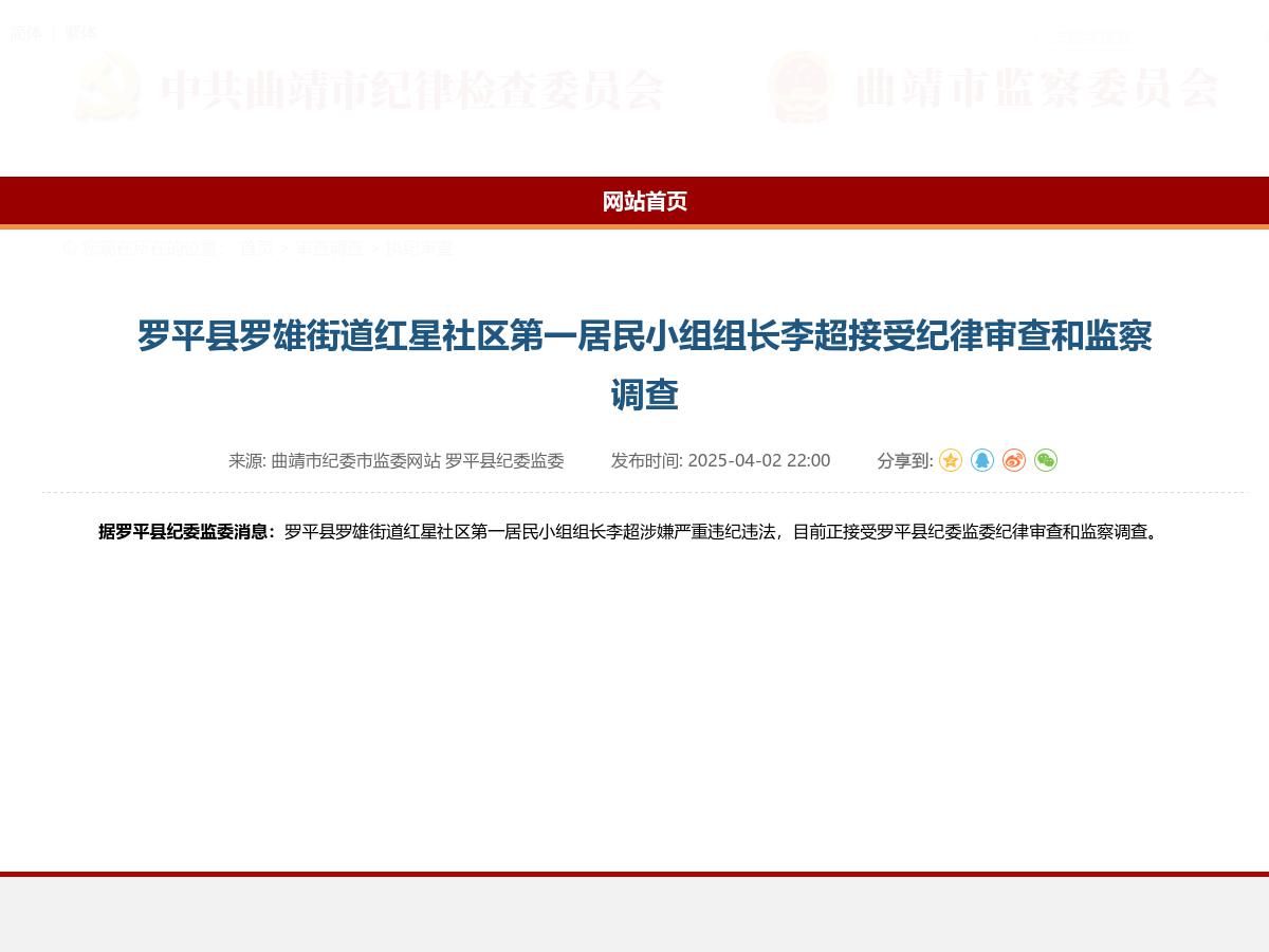 罗平县罗雄街道红星社区第一居民小组组长李超接受纪律审查和监察调查