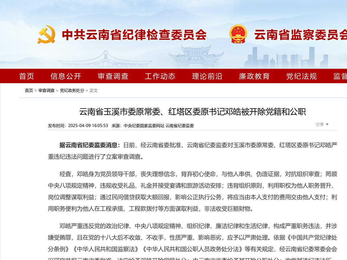 云南省玉溪市委原常委、红塔区委原书记邓皓被开除党籍和公职