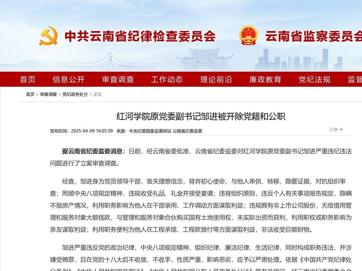 红河学院原党委副书记邹进被开除党籍和公职