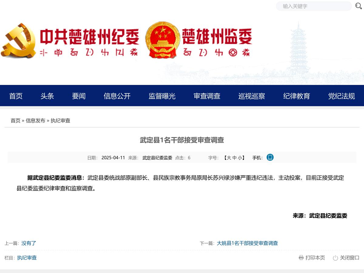 武定县1名干部接受审查调查