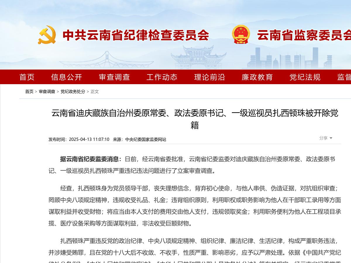 云南省迪庆藏族自治州委原常委、政法委原书记、一级巡视员扎西顿珠被开除党籍