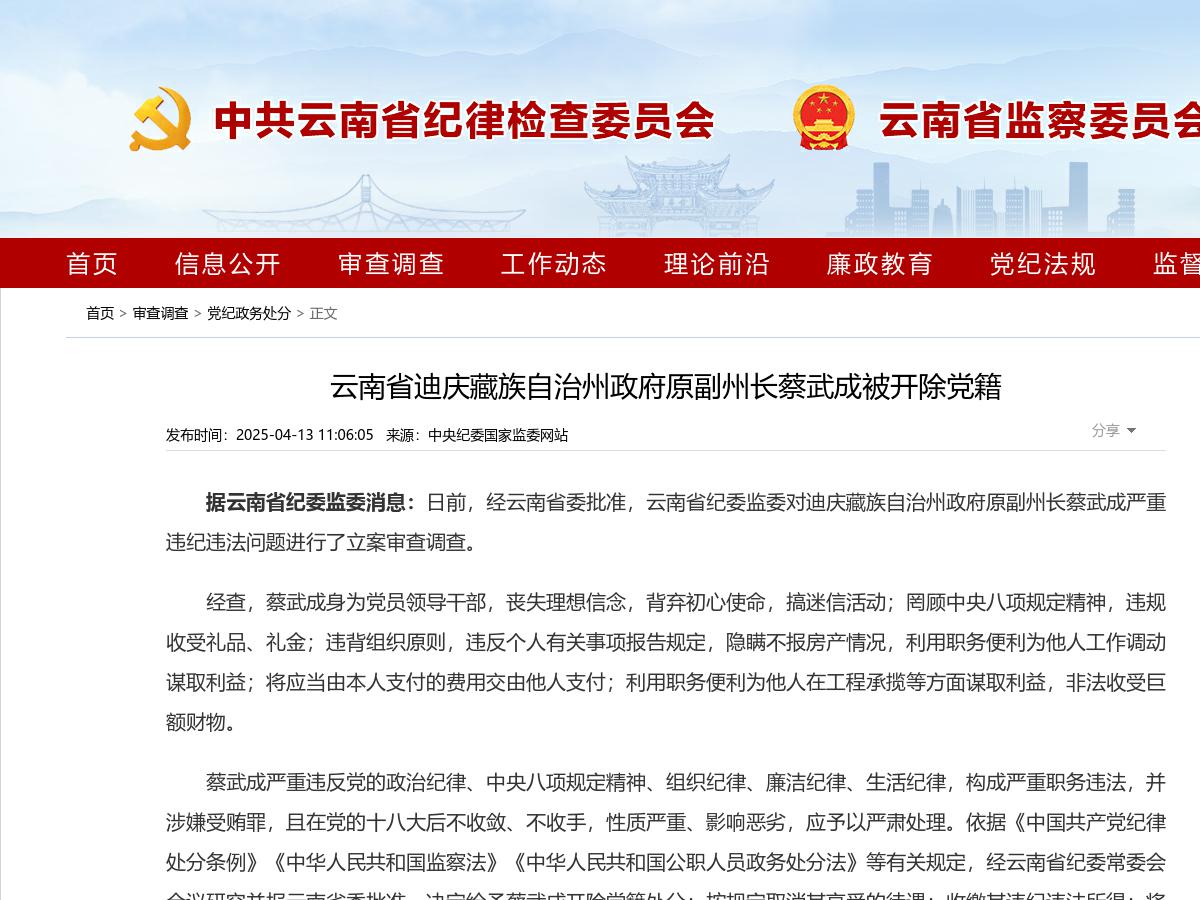 云南省迪庆藏族自治州政府原副州长蔡武成被开除党籍