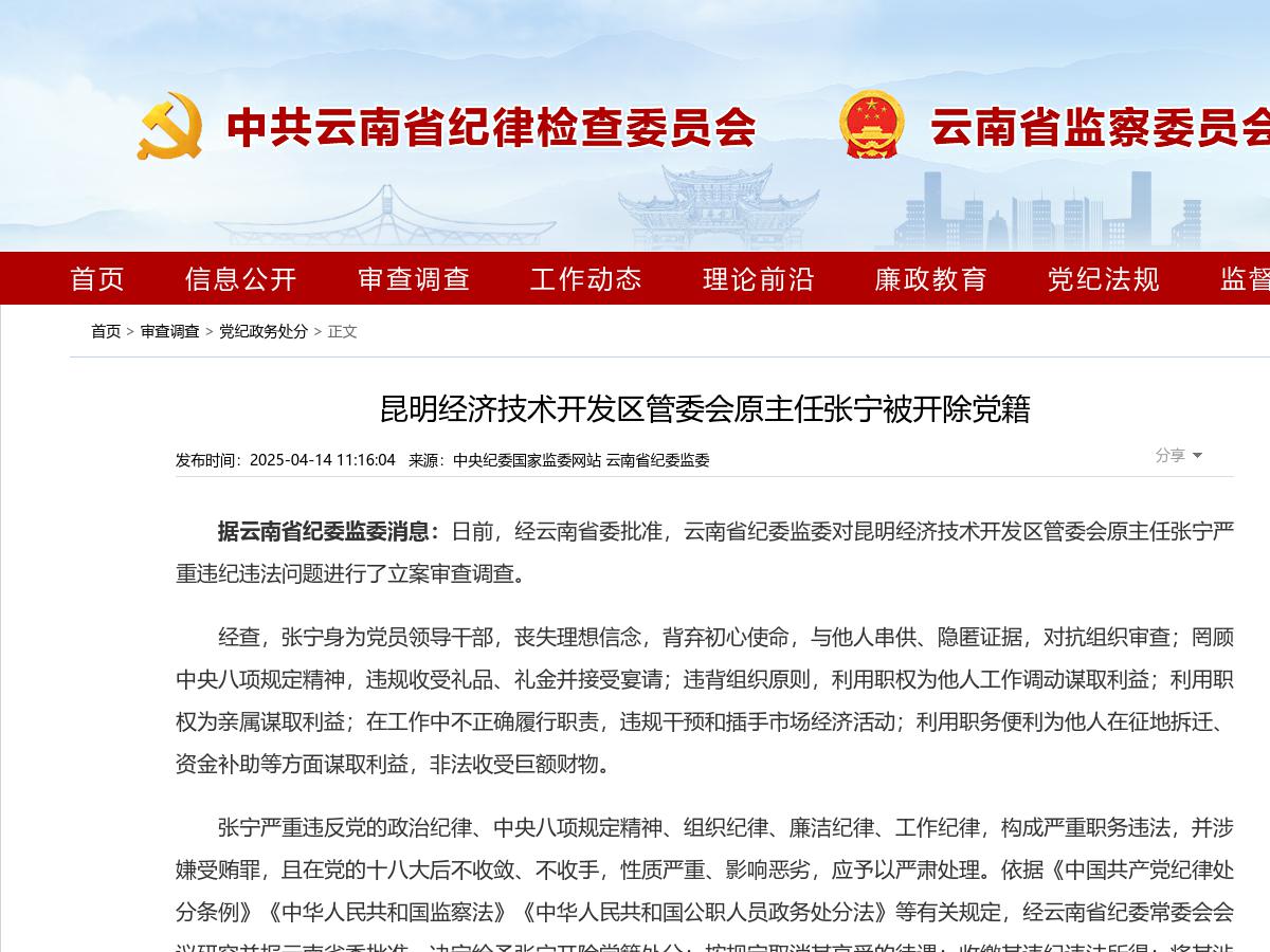 昆明经济技术开发区管委会原主任张宁被开除党籍