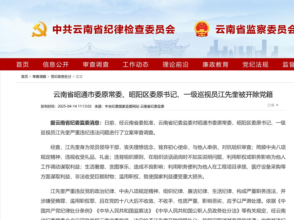 云南省昭通市委原常委、昭阳区委原书记、一级巡视员江先奎被开除党籍