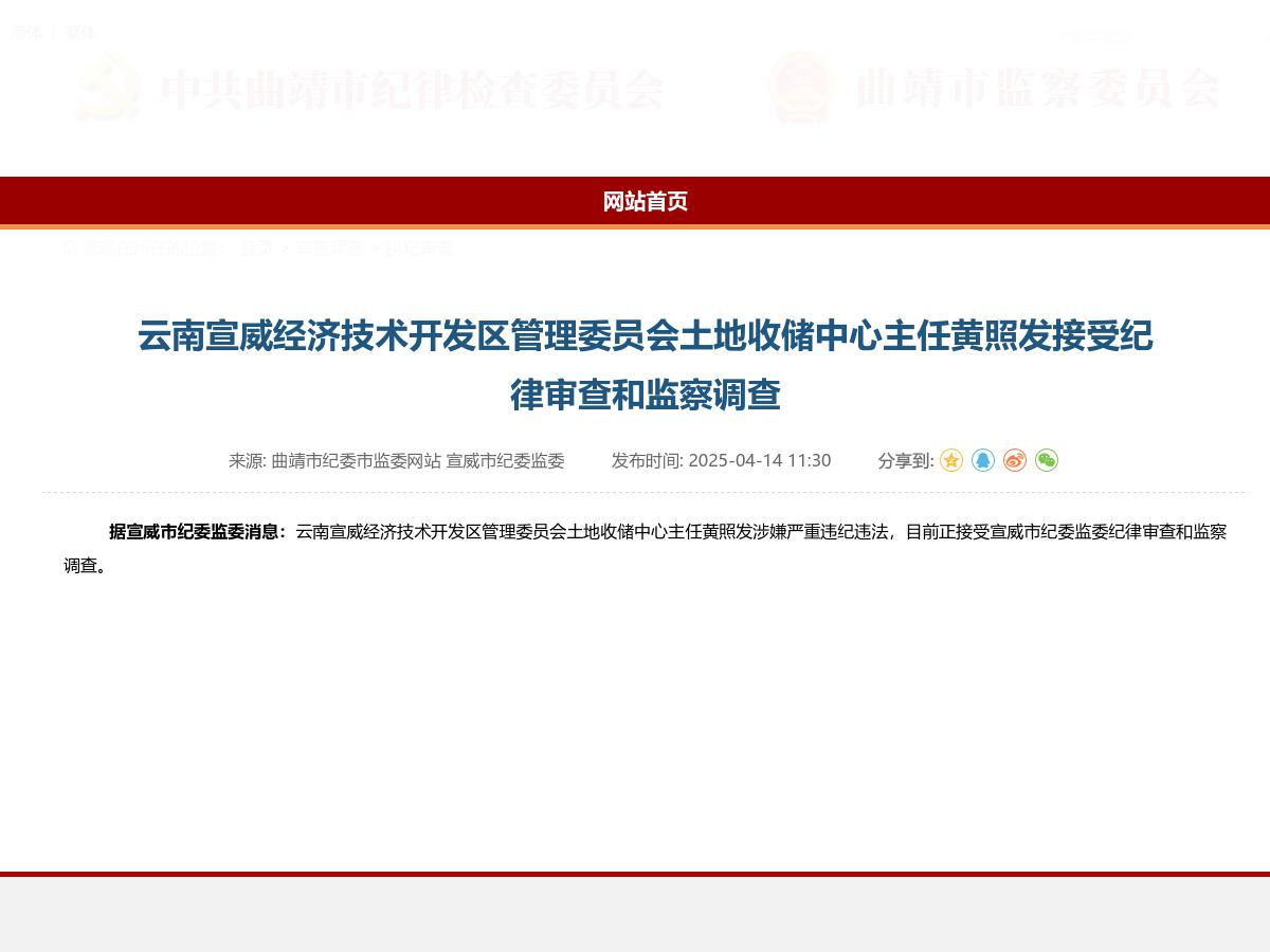 云南宣威经济技术开发区管理委员会土地收储中心主任黄照发接受纪律审查和监察调查