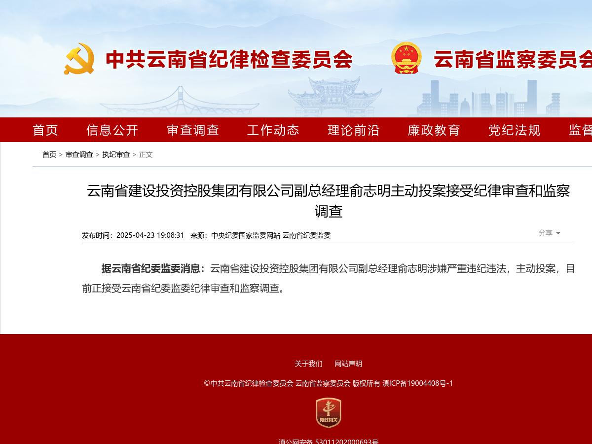 云南省建设投资控股集团有限公司副总经理俞志明主动投案接受纪律审查和监察调查