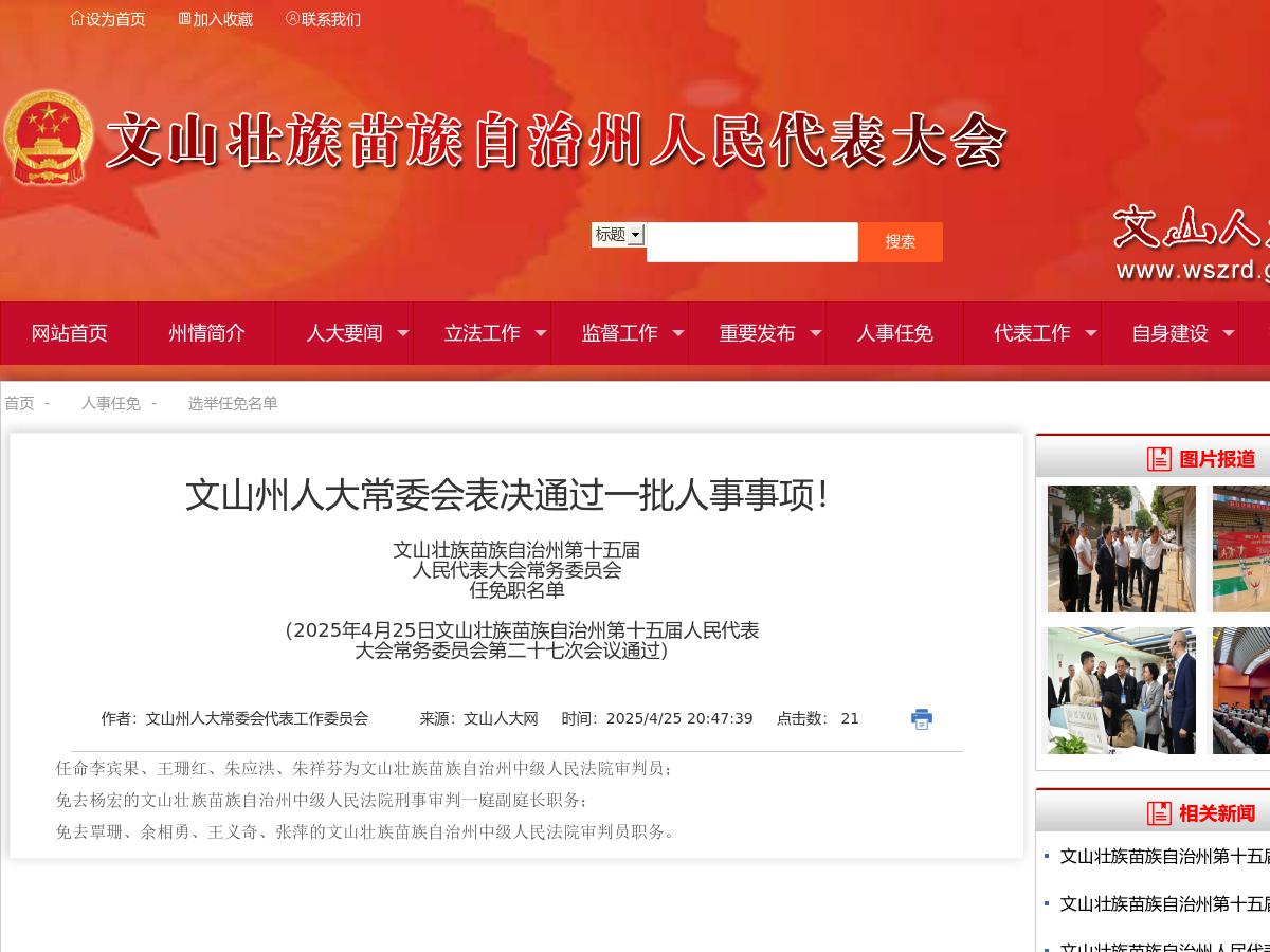 文山州人大常委会表决通过一批人事事项！文山壮族苗族自治州第十五届人民代表大会常务委员会任免职名单（2025年4月25日文山壮族苗族自治州第十五届人民代表大会常务委员会第二十七次会议通过）