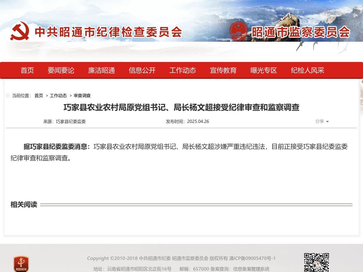 巧家县农业农村局原党组书记、局长杨文超接受纪律审查和监察调查