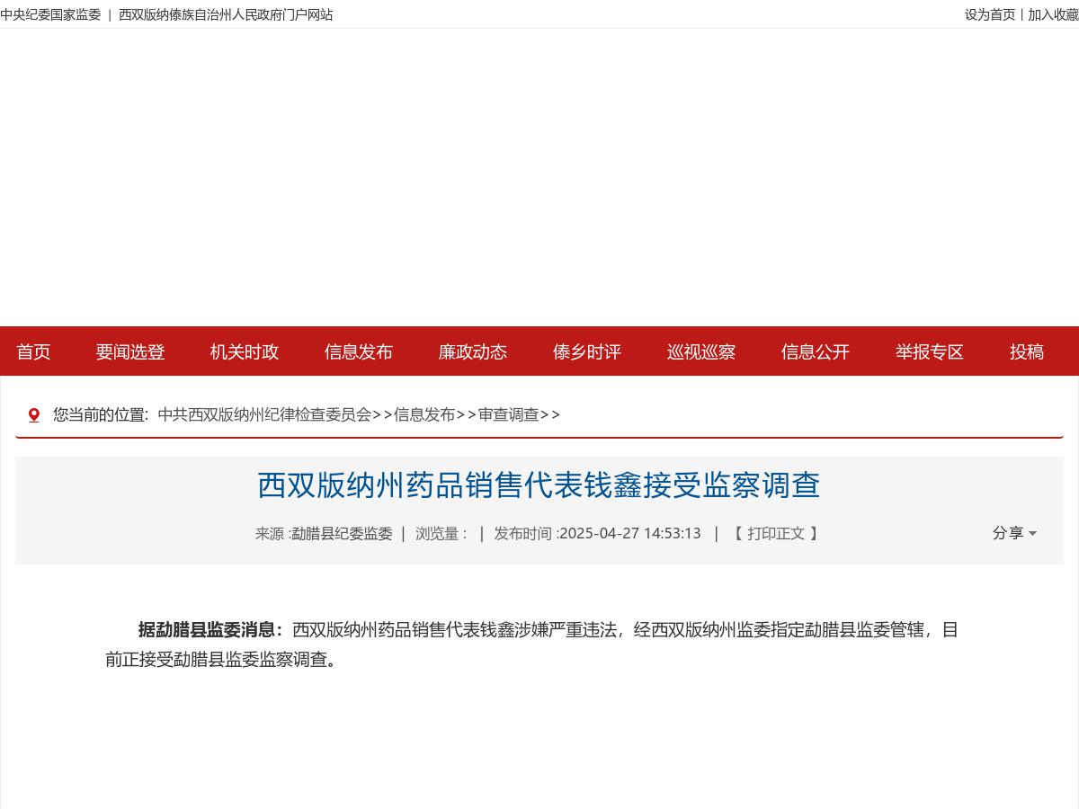 西双版纳州药品销售代表钱鑫接受监察调查