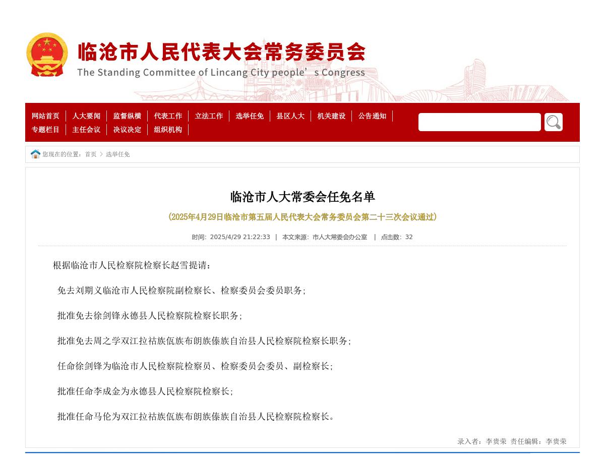 临沧市人大常委会任免名单