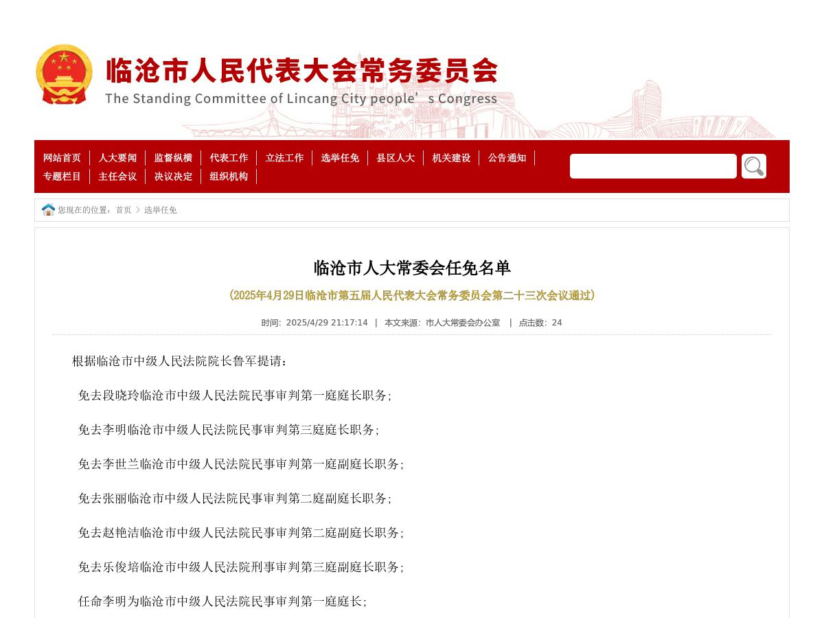 临沧市人大常委会任免名单