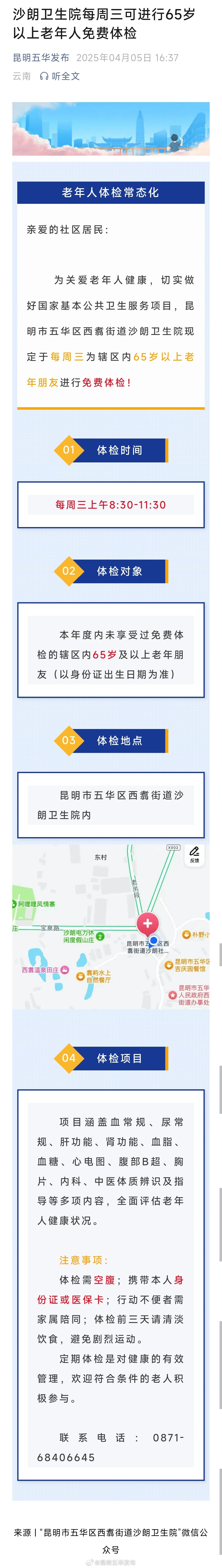 沙朗卫生院每周三可进行65岁以上老年人免费体检
