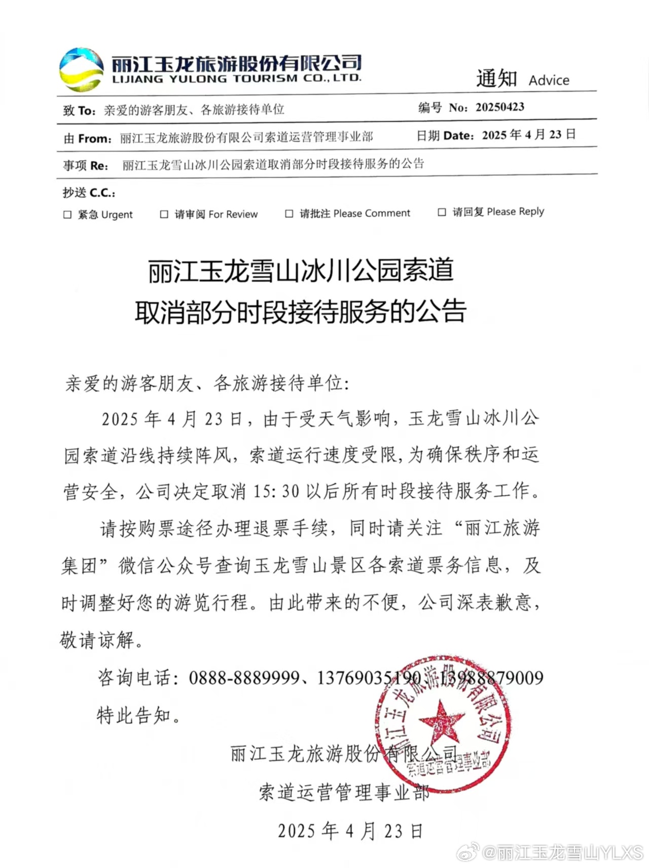 关于丽江玉龙雪山冰川公园索道取消部分时段接待服务的公告