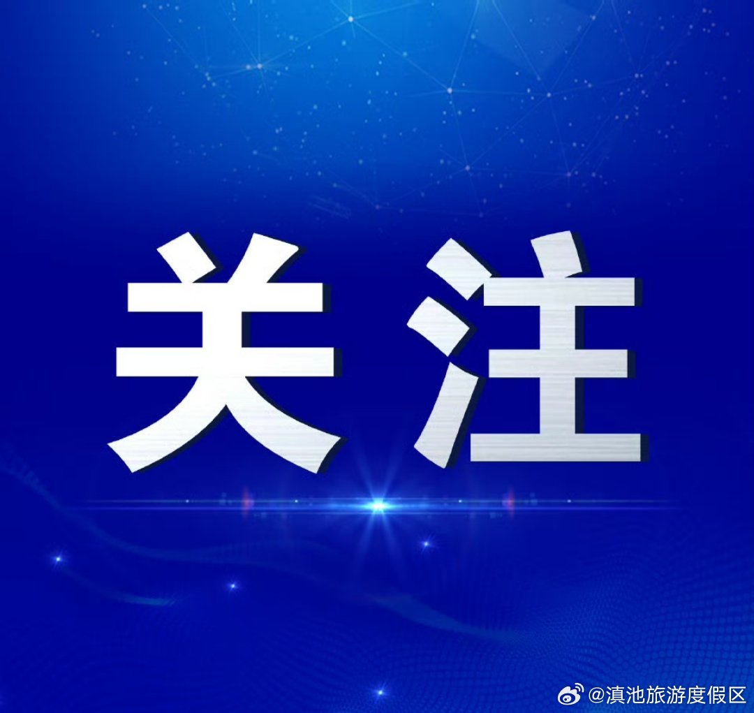 滇池度假区：政银携手破解小微企业融资难题