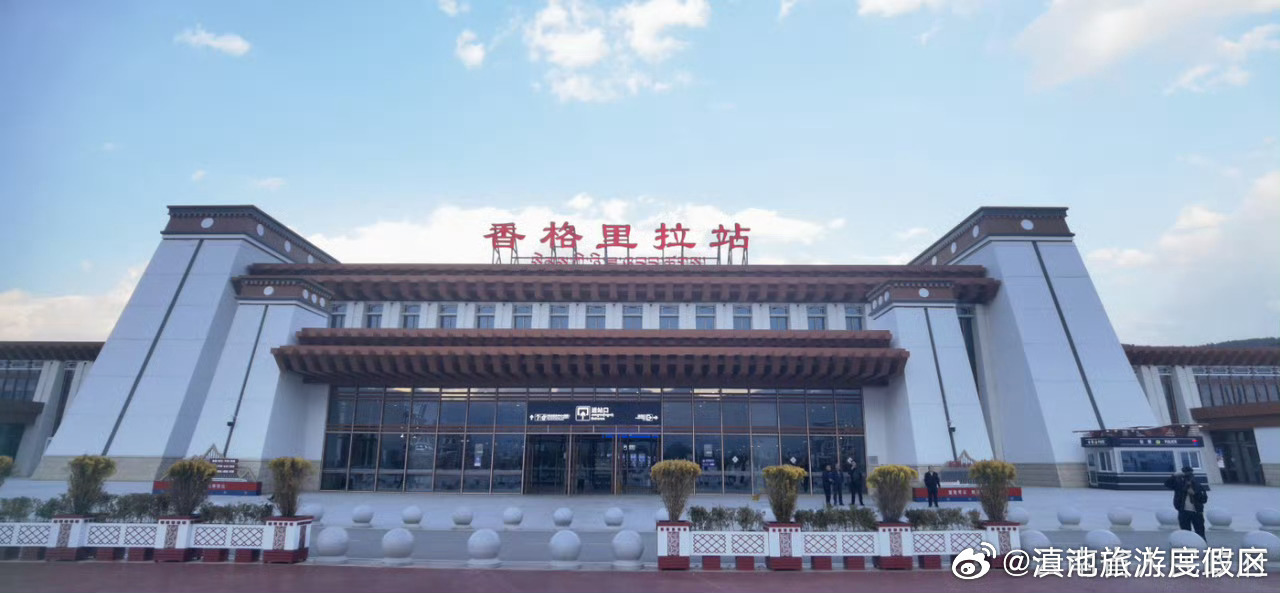 香格里拉站累计发送旅客超过230万人次
